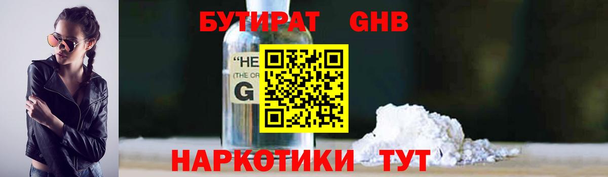 БУТИРАТ оксибутират  Вход с VPN  Медногорск 