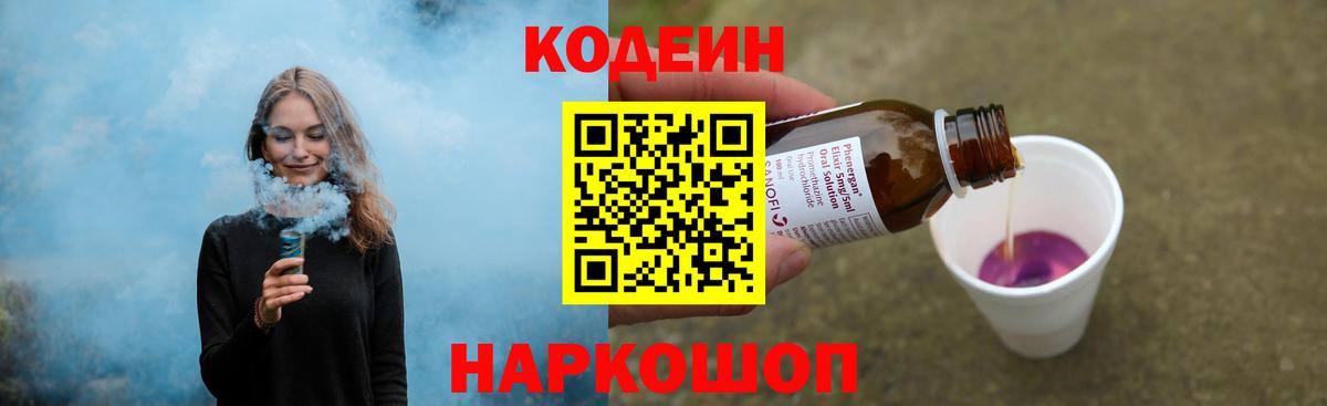 Кодеиновый сироп Lean Purple Drank  Вход с VPN  Медногорск 